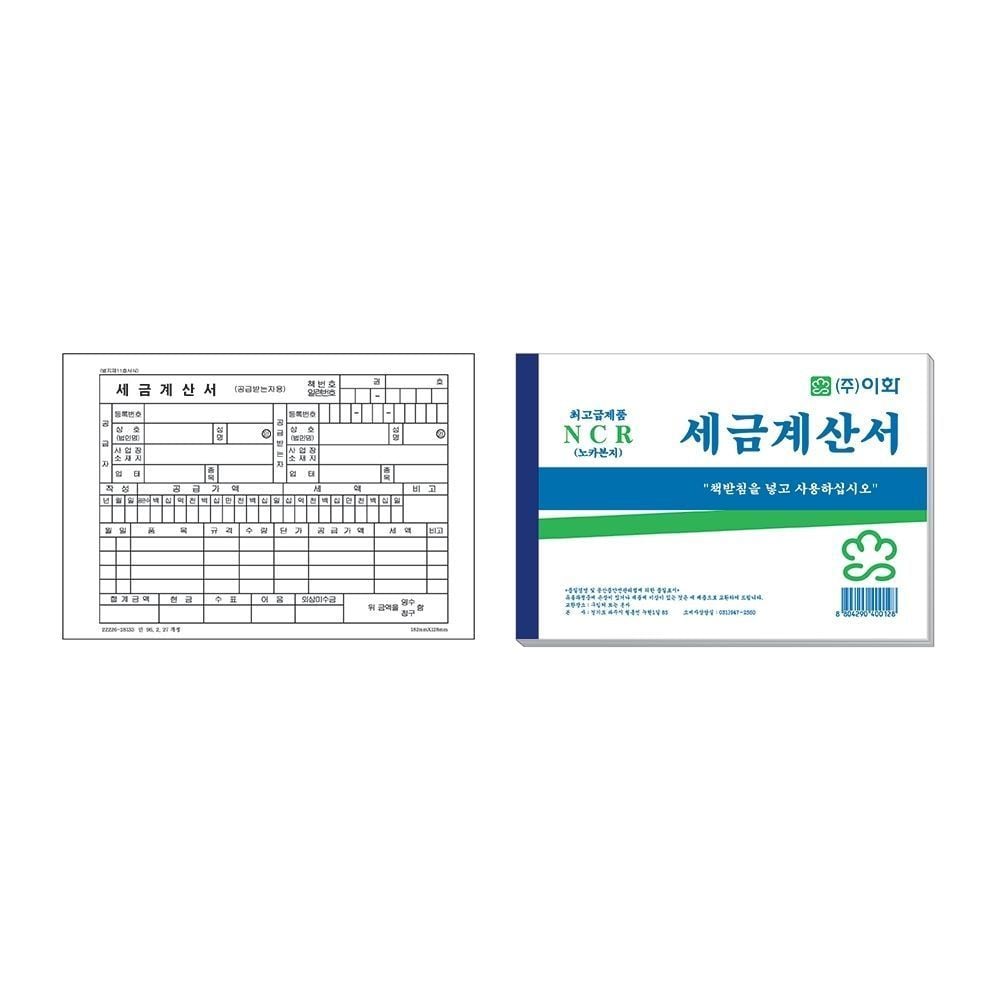 이화 세금계산서 NCR 1박스(100권) - 상품 이미지