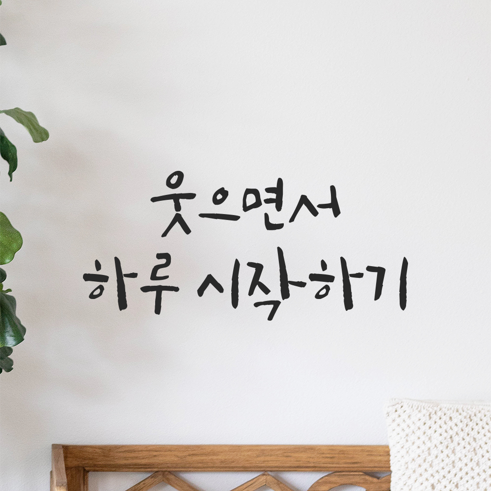 캘리그라피 레터링 스티커 웃으면서 하루 시작하기 검정S 16.5x7.5cm - 상세 이미지 5