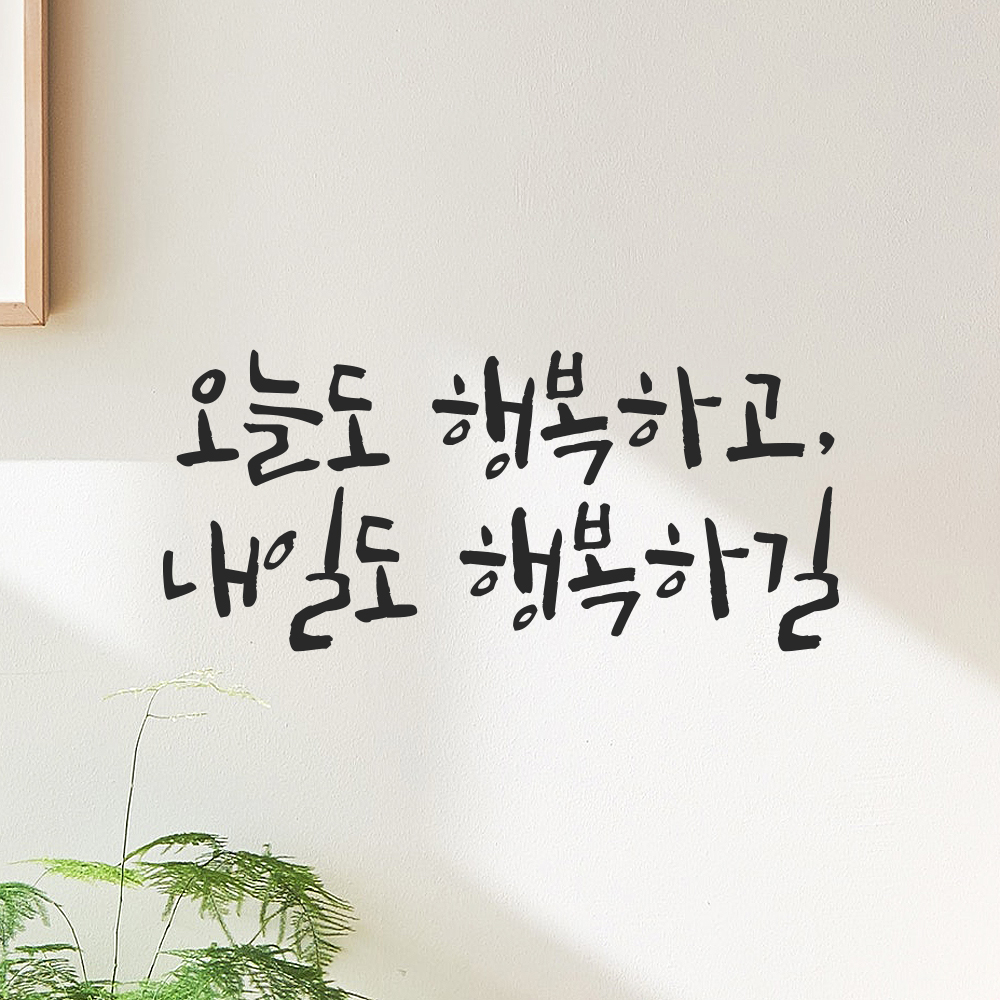 캘리그라피 레터링 스티커 오늘도 행복하고 내일도 행복하길 검정S 18x8cm 이미지 6