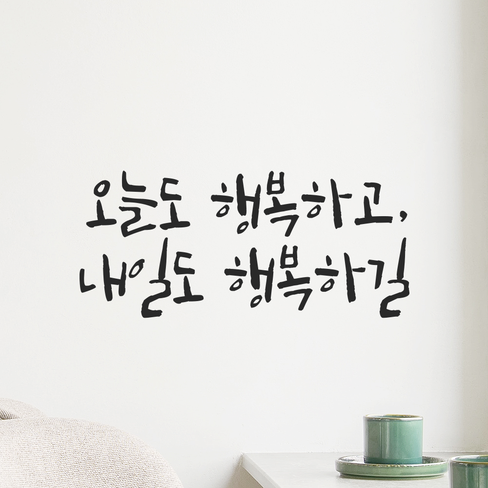 캘리그라피 레터링 스티커 오늘도 행복하고 내일도 행복하길 검정S 18x8cm - 상세 이미지 3