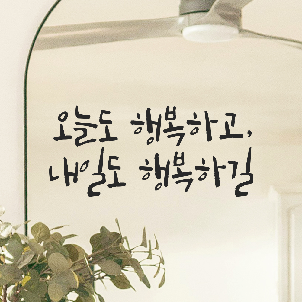 캘리그라피 레터링 스티커 오늘도 행복하고 내일도 행복하길 검정S 18x8cm - 상품 이미지