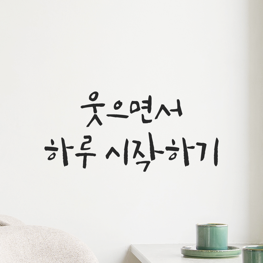 캘리그라피 레터링 스티커 웃으면서 하루 시작하기 검정S 16.5x7.5cm - 상세 이미지 4