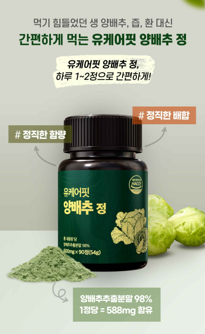 국산 양배추정 양배추환 비타민U 캐비지 90정 1+1개 - 상세 이미지 2