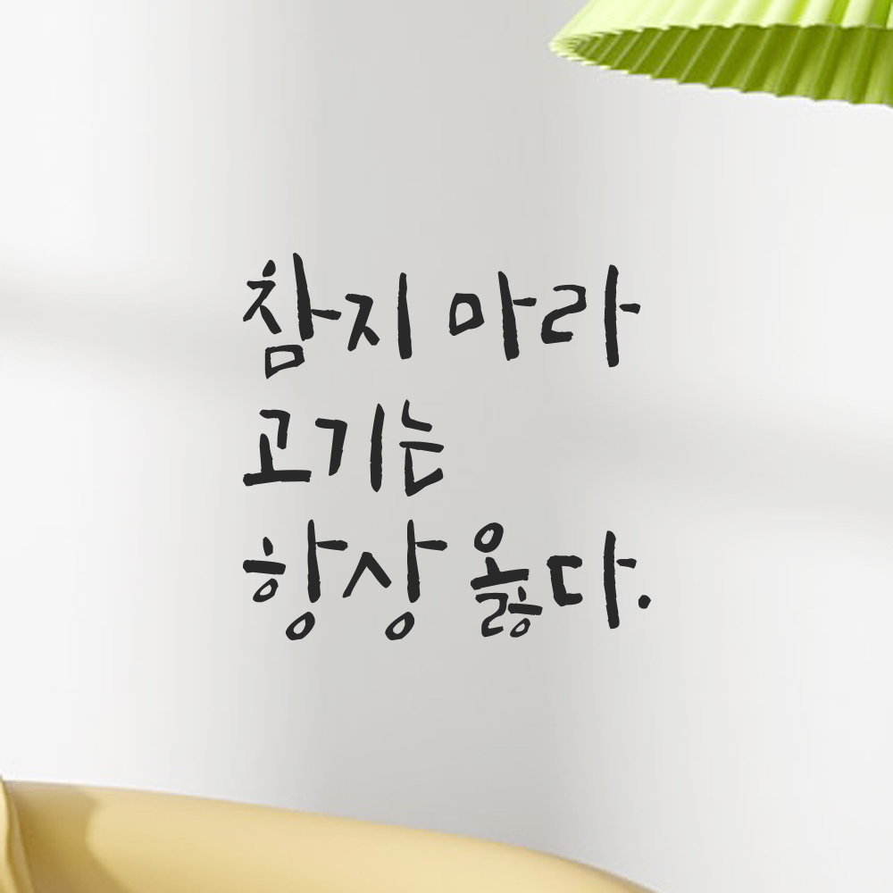 캘리그라피 레터링 스티커 참지 마라 고기는 항상 옳다 검정S 12.5x12cm - 상세 이미지 5