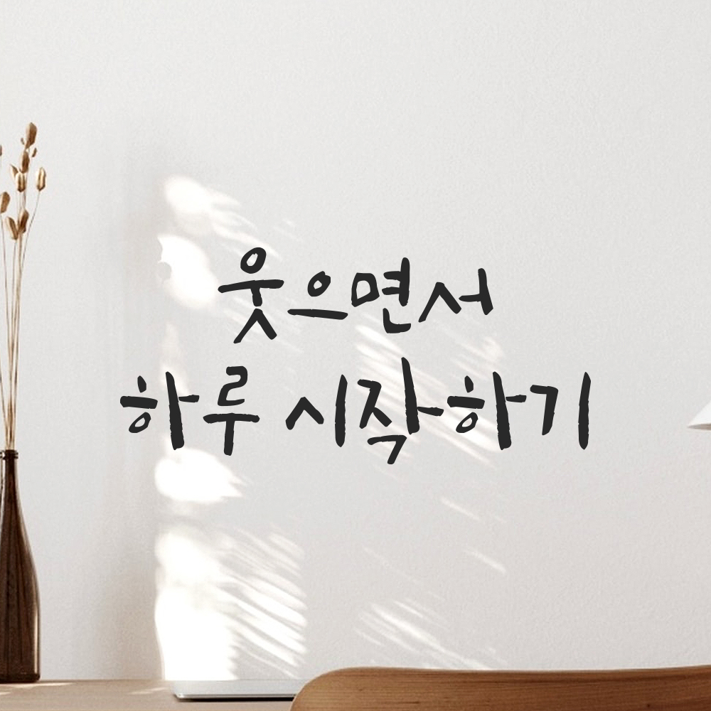 캘리그라피 레터링 스티커 웃으면서 하루 시작하기 검정S 16.5x7.5cm - 상세 이미지 2