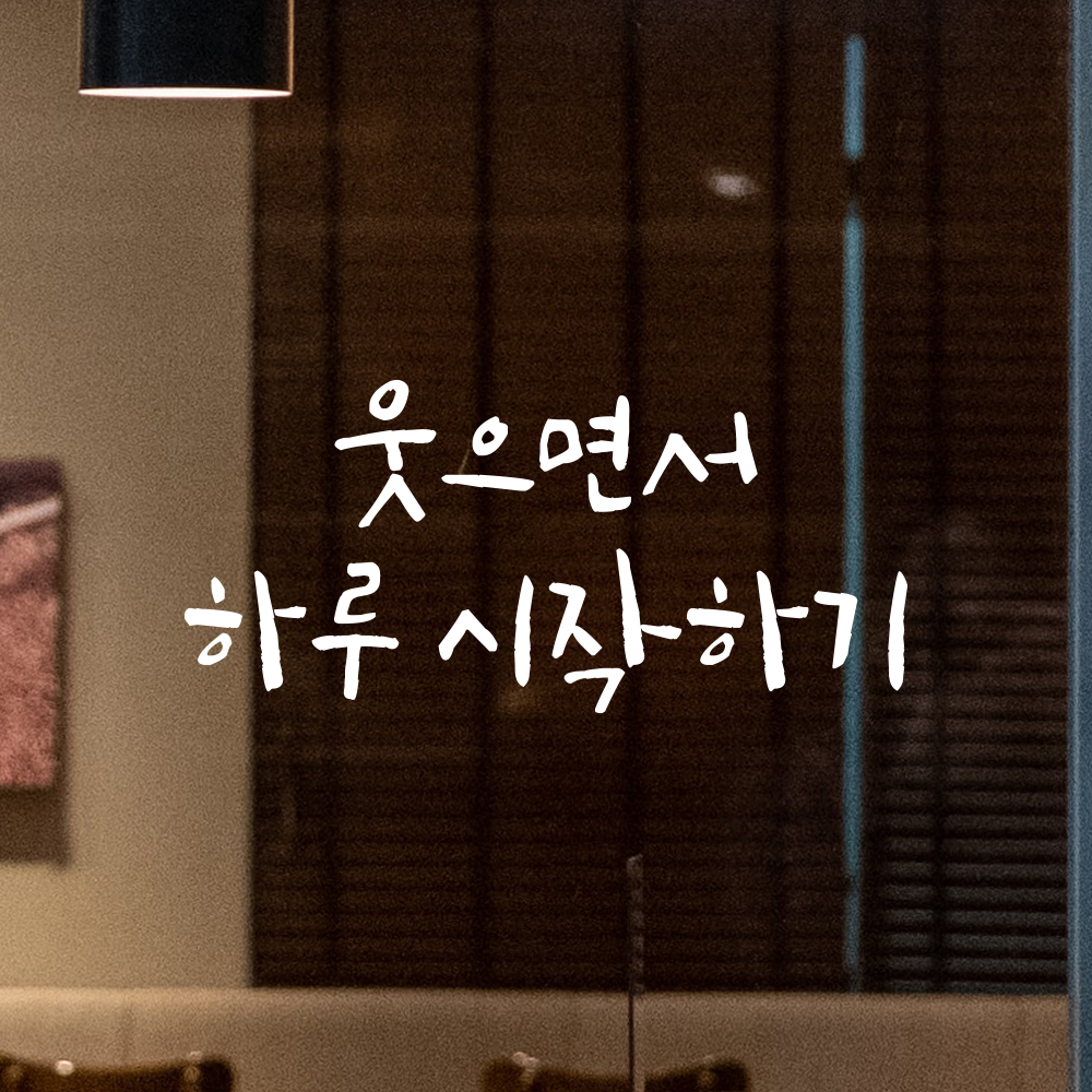 캘리그라피 레터링 스티커 웃으면서 하루 시작하기 검정S 16.5x7.5cm 이미지 8