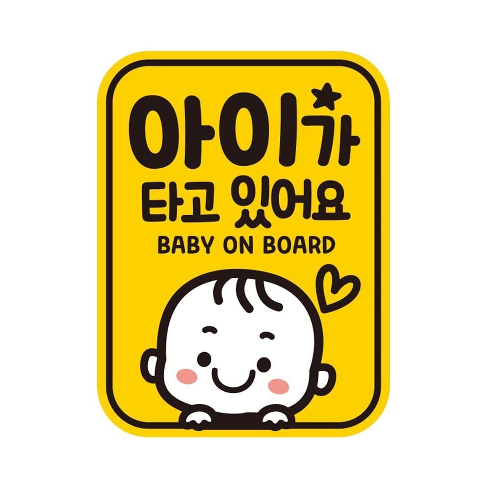 자석자동차스티커 아이가타고 반사 11x14.5cm BABY19 - 메인 이미지