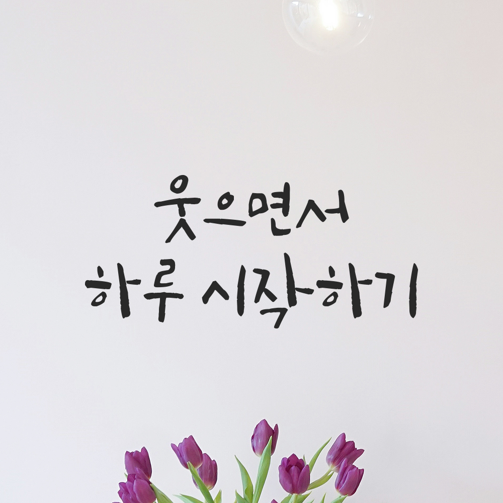 캘리그라피 레터링 스티커 웃으면서 하루 시작하기 검정S 16.5x7.5cm 이미지 7