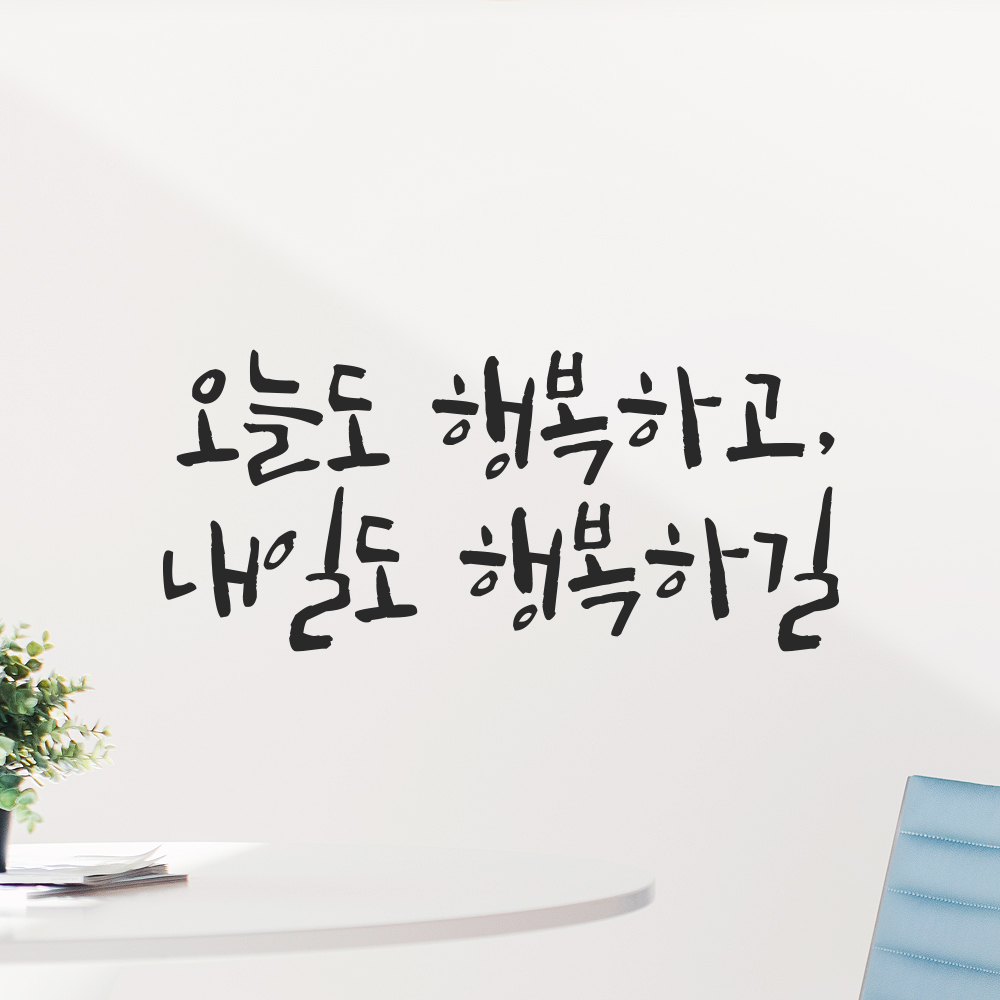캘리그라피 레터링 스티커 오늘도 행복하고 내일도 행복하길 검정S 18x8cm 이미지 7