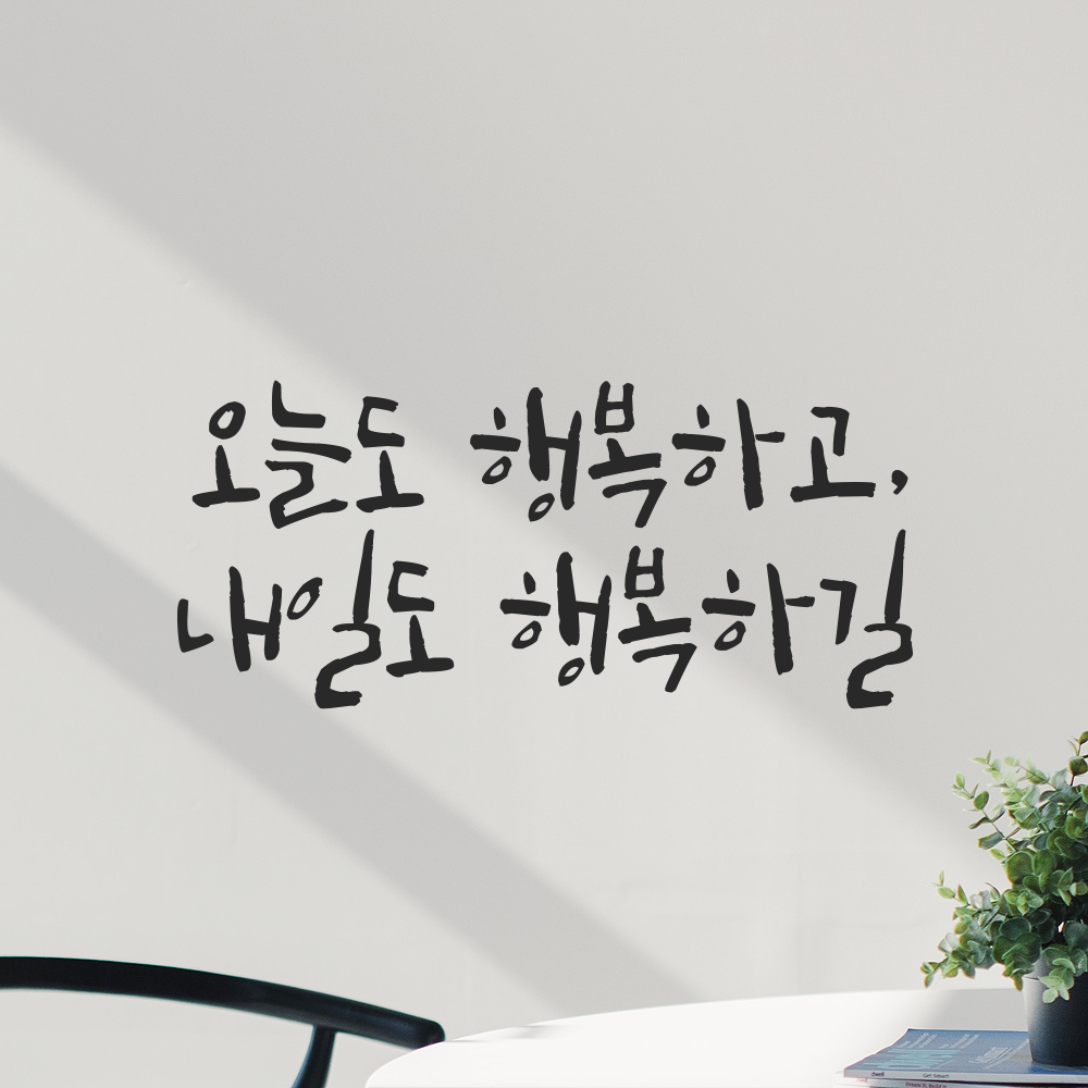 캘리그라피 레터링 스티커 오늘도 행복하고 내일도 행복하길 검정S 18x8cm - 상세 이미지 5