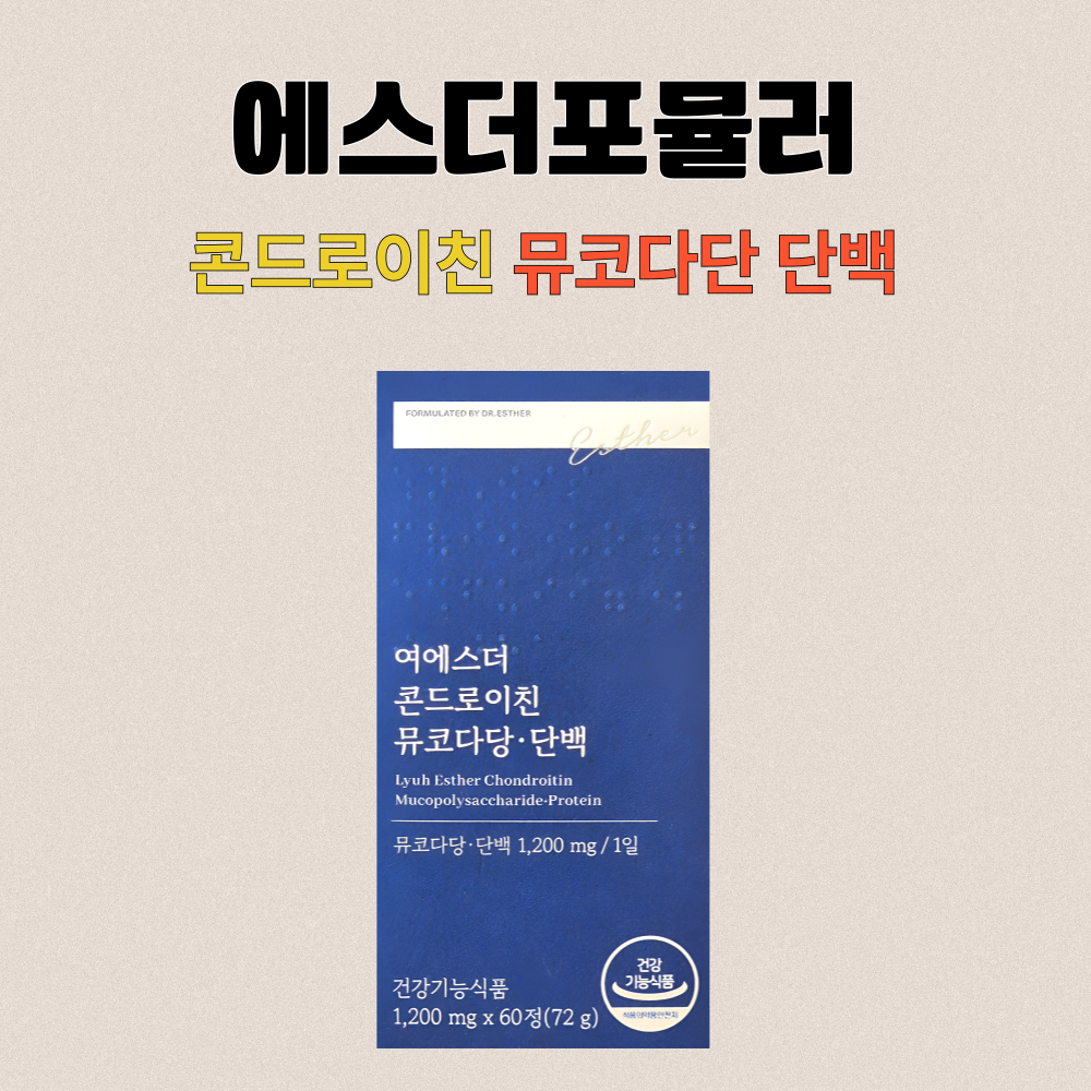 에스더포뮬러 콘드로이친 콘도로이친 뮤코다당단백 여에스터 60정X5개 - 상세 이미지 3