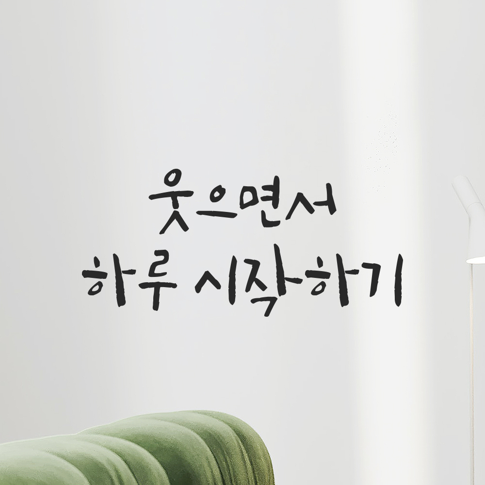 캘리그라피 레터링 스티커 웃으면서 하루 시작하기 검정S 16.5x7.5cm 이미지 6