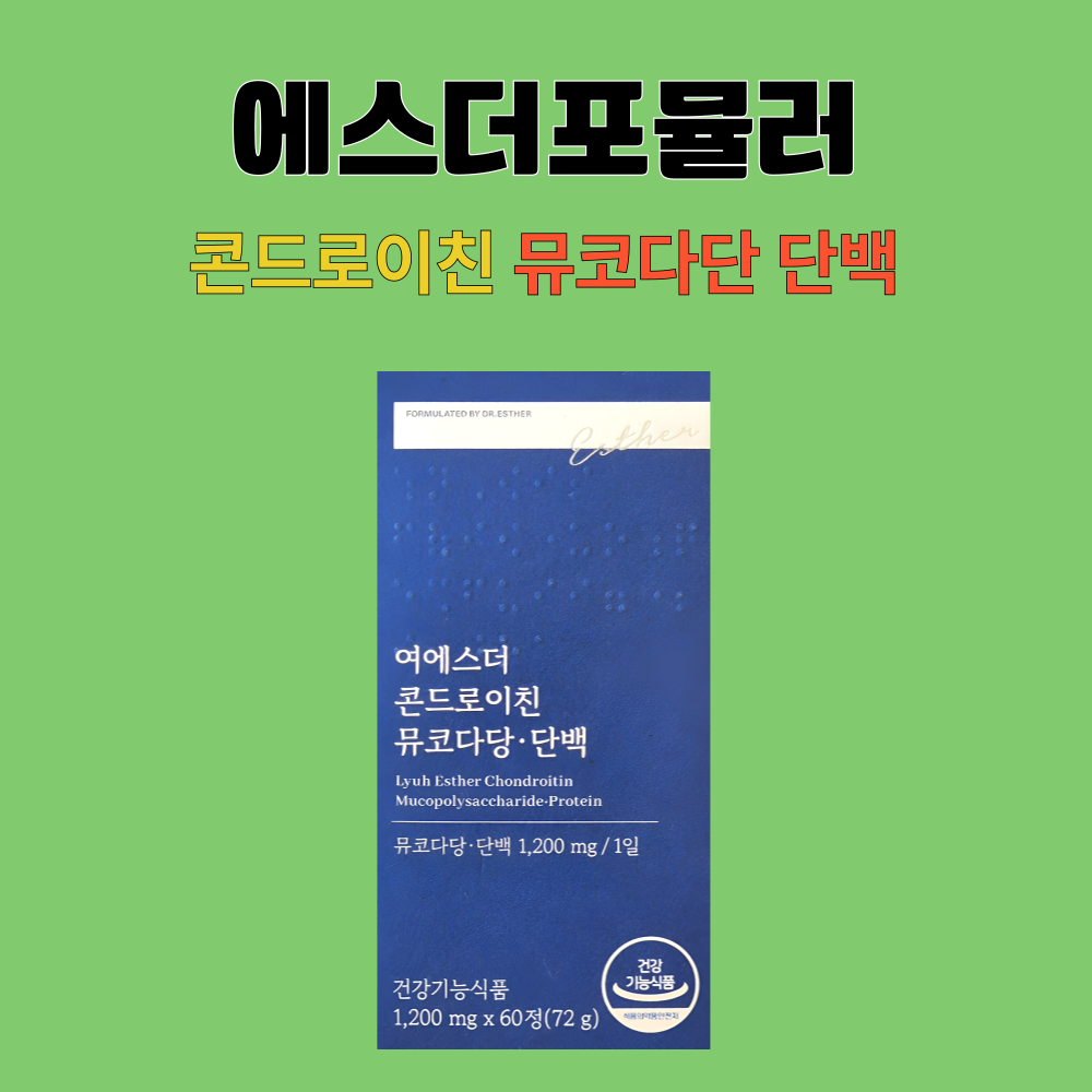 에스더포뮬러 콘드로이친 콘도로이친 뮤코다당단백 여에스터 60정X5개 - 상세 이미지 2