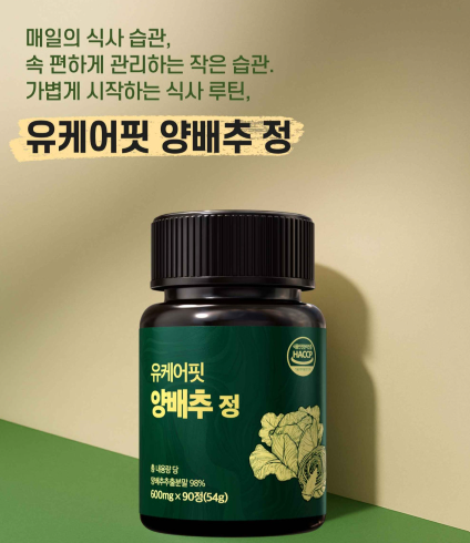 국산 양배추정 양배추환 비타민U 캐비지 90정 1+1개 - 상세 이미지 4