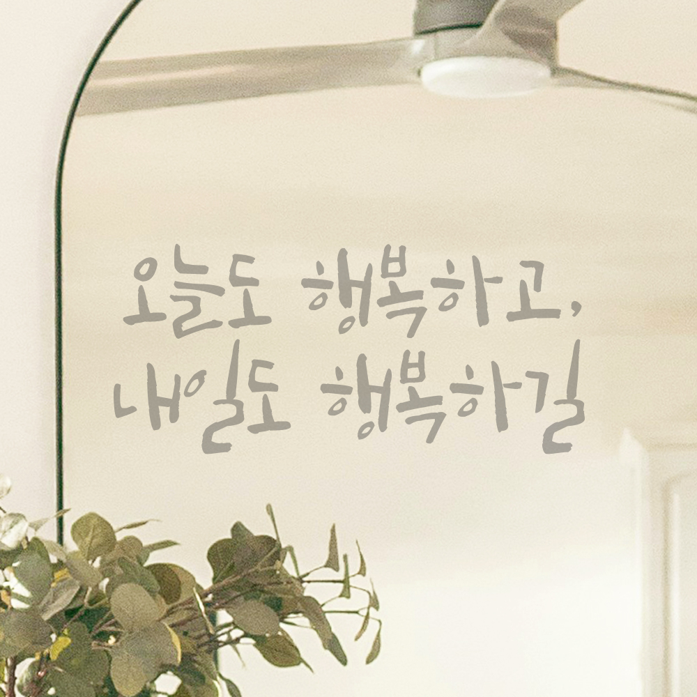 캘리그라피 레터링 스티커 오늘도 행복하고 내일도 행복하길 검정S 18x8cm - 상세 이미지 3