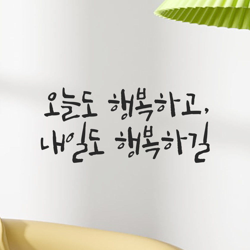 캘리그라피 레터링 스티커 오늘도 행복하고 내일도 행복하길 검정S 18x8cm 이미지 7