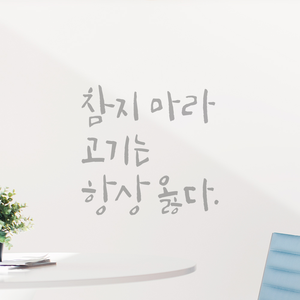 캘리그라피 레터링 스티커 참지 마라 고기는 항상 옳다 검정S 12.5x12cm - 상세 이미지 2