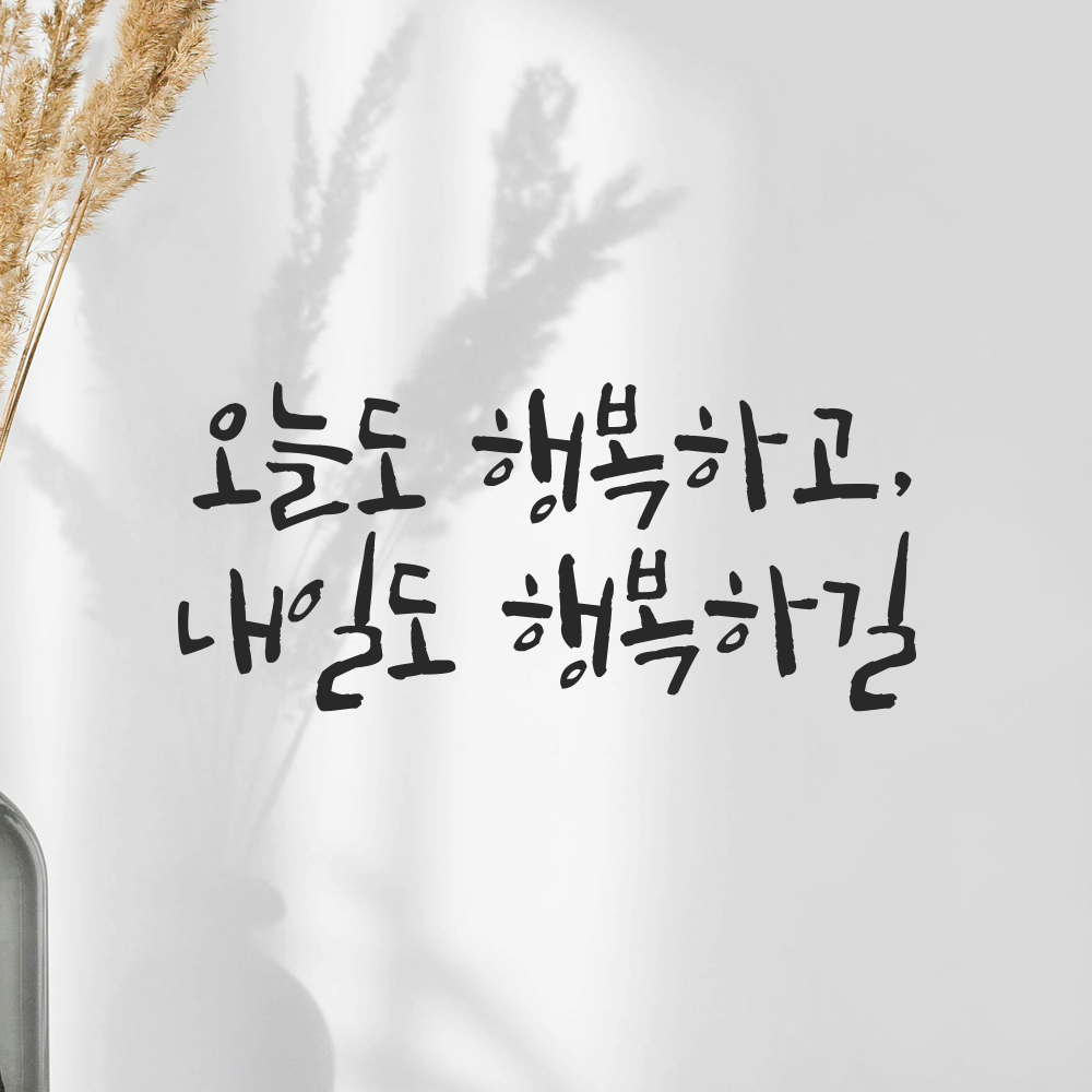 캘리그라피 레터링 스티커 오늘도 행복하고 내일도 행복하길 검정S 18x8cm 이미지 6