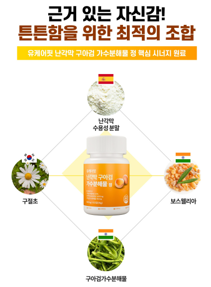 난각막 가수분해물 난간막 구아검 난각막 보스웰리아 효능 60정 1+1개 - 상세 이미지 5