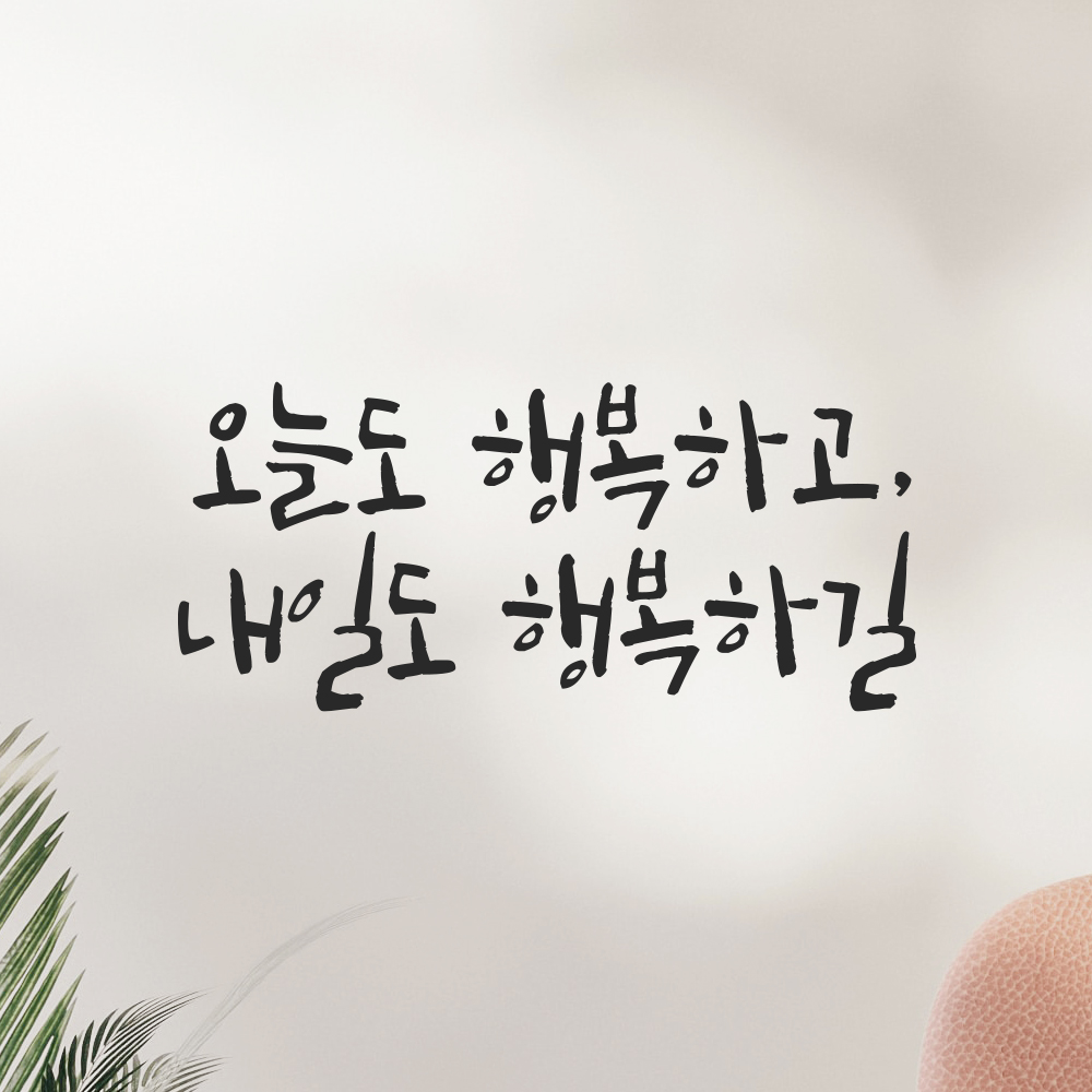 캘리그라피 레터링 스티커 오늘도 행복하고 내일도 행복하길 검정S 18x8cm - 상세 이미지 4