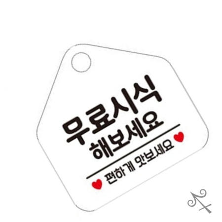 [컬러웨이브OEM]캔캔토토 시식해보세요 오각형 안내표지판 알림판 화이트 홍보용시식안내판 표지판걸이