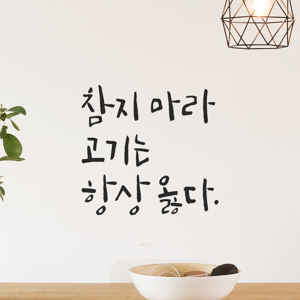캘리그라피 레터링 스티커 참지 마라 고기는 항상 옳다 검정S 12.5x12cm - 상품 이미지