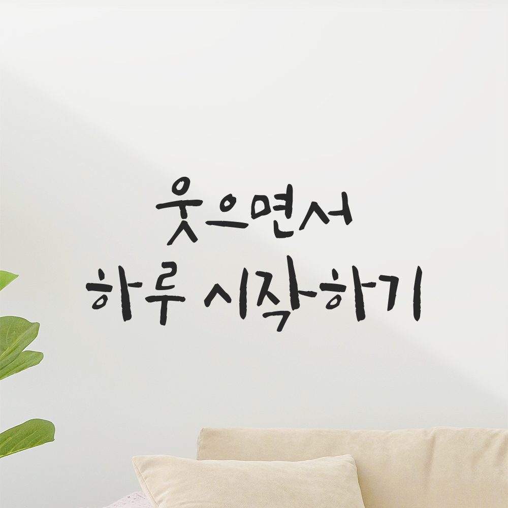 캘리그라피 레터링 스티커 웃으면서 하루 시작하기 검정S 16.5x7.5cm - 상세 이미지 4