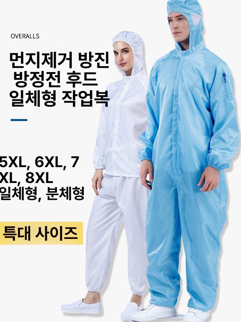 빅사이즈 방진복 8XL 작업복 제전복 보호복 크린룸 정전기 방지복 - 메인 이미지