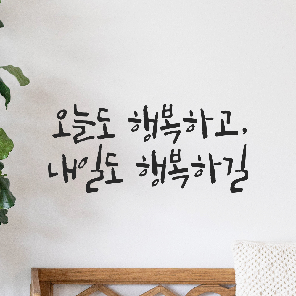 캘리그라피 레터링 스티커 오늘도 행복하고 내일도 행복하길 검정S 18x8cm 이미지 8