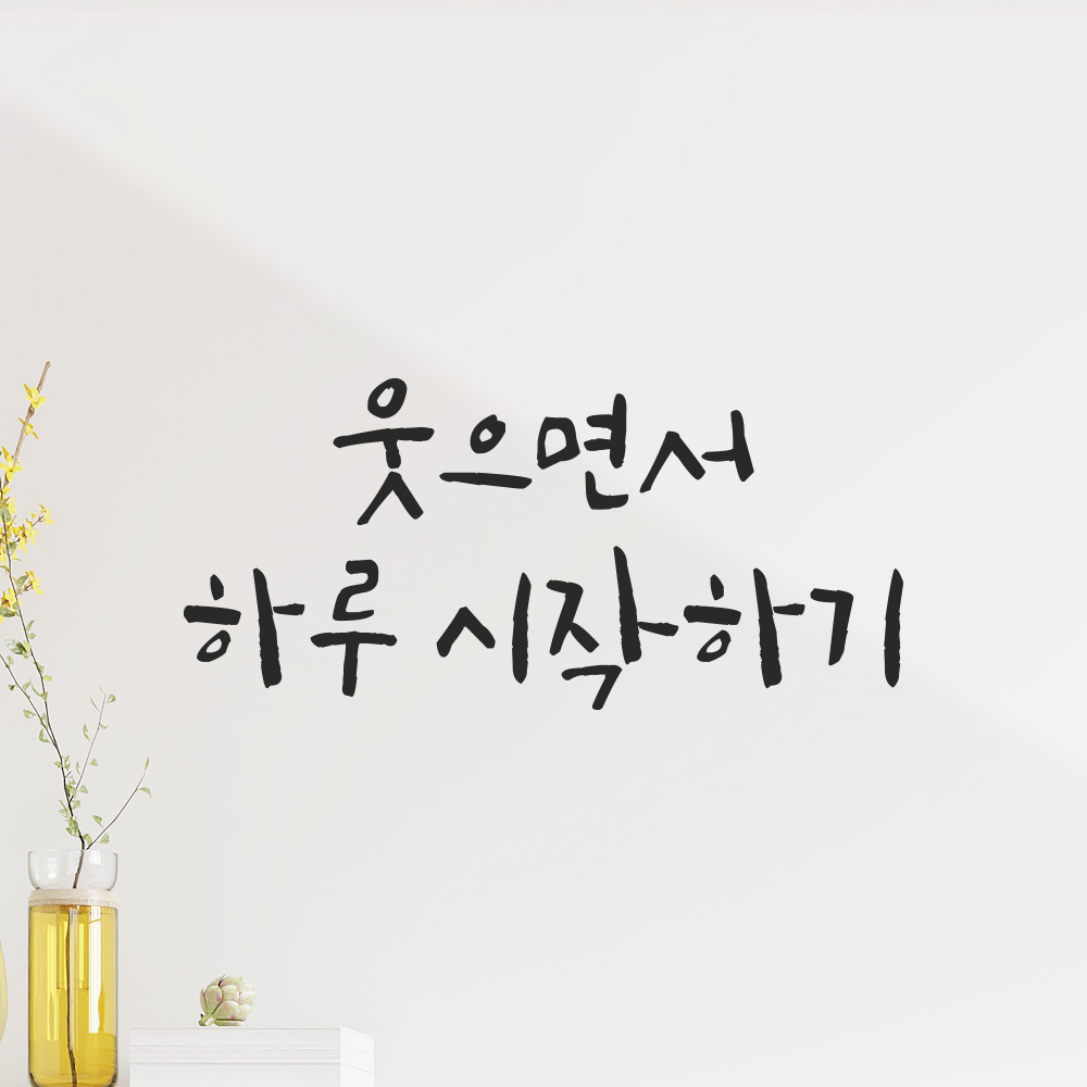 캘리그라피 레터링 스티커 웃으면서 하루 시작하기 검정S 16.5x7.5cm - 상세 이미지 3