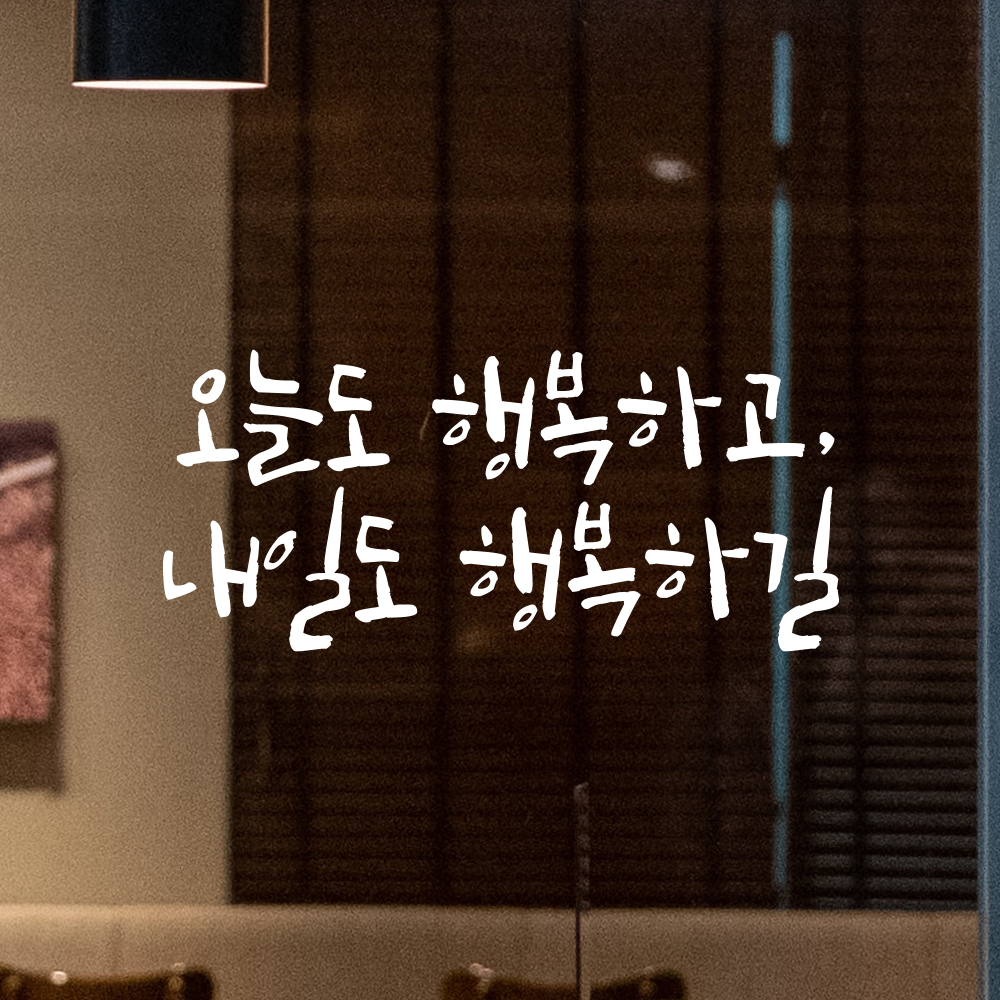 캘리그라피 레터링 스티커 오늘도 행복하고 내일도 행복하길 검정S 18x8cm - 상세 이미지 2