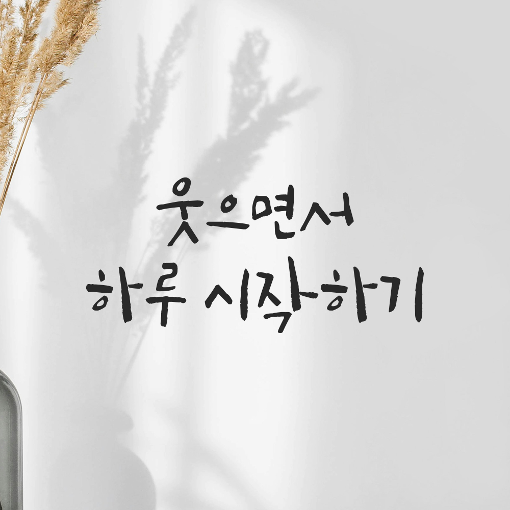 캘리그라피 레터링 스티커 웃으면서 하루 시작하기 검정S 16.5x7.5cm 이미지 7