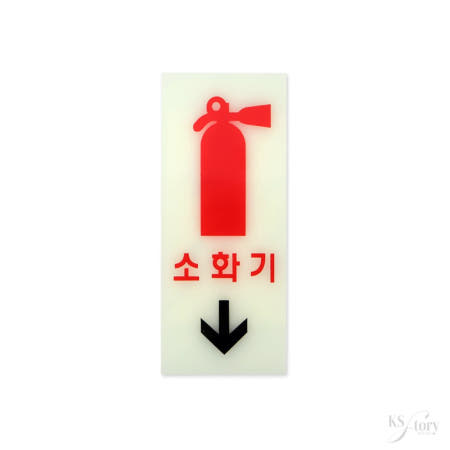 스토리 축광 야광 소화기 표지판 표시판 위치스티커 화살표 소방스티커 아크릴 야광축광