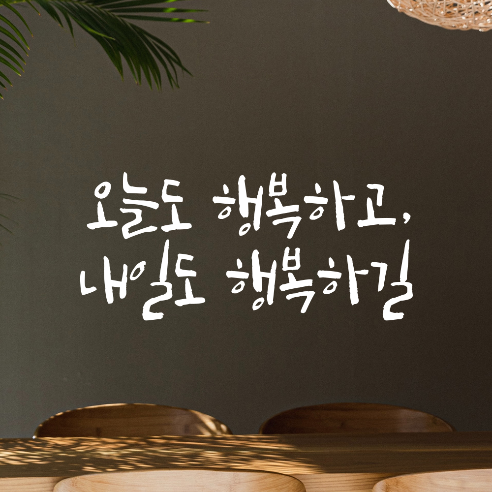 캘리그라피 레터링 스티커 오늘도 행복하고 내일도 행복하길 검정S 18x8cm 이미지 8