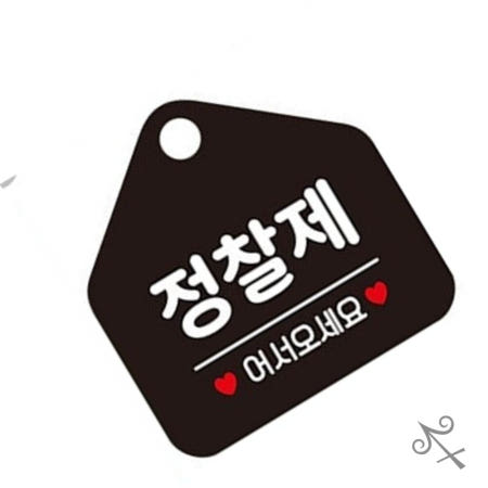 [컬러웨이브OEM]캔캔토토 정찰제어서오세요 오각형 안내표지판 알림판 블랙 도어안내판 안내표시판 음식점홍보