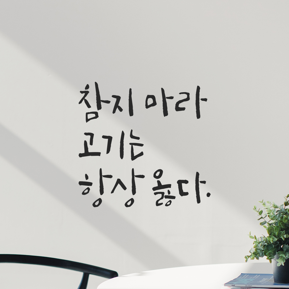 캘리그라피 레터링 스티커 참지 마라 고기는 항상 옳다 검정S 12.5x12cm - 상세 이미지 3