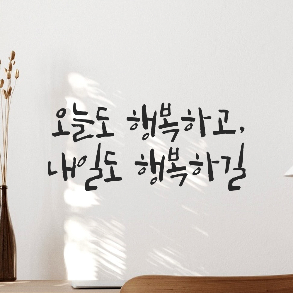 캘리그라피 레터링 스티커 오늘도 행복하고 내일도 행복하길 검정S 18x8cm - 상품 이미지