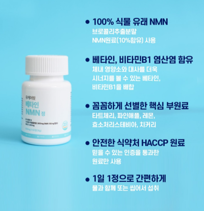 식물성 NMN 베타인 엔엠엔 MNM 니코틴산아미드 효능 60정 1+1개 이미지 7
