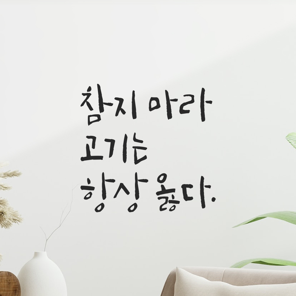 캘리그라피 레터링 스티커 참지 마라 고기는 항상 옳다 검정S 12.5x12cm - 상세 이미지 3