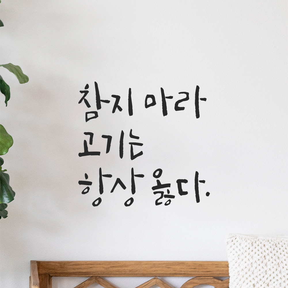 캘리그라피 레터링 스티커 참지 마라 고기는 항상 옳다 검정S 12.5x12cm 이미지 6