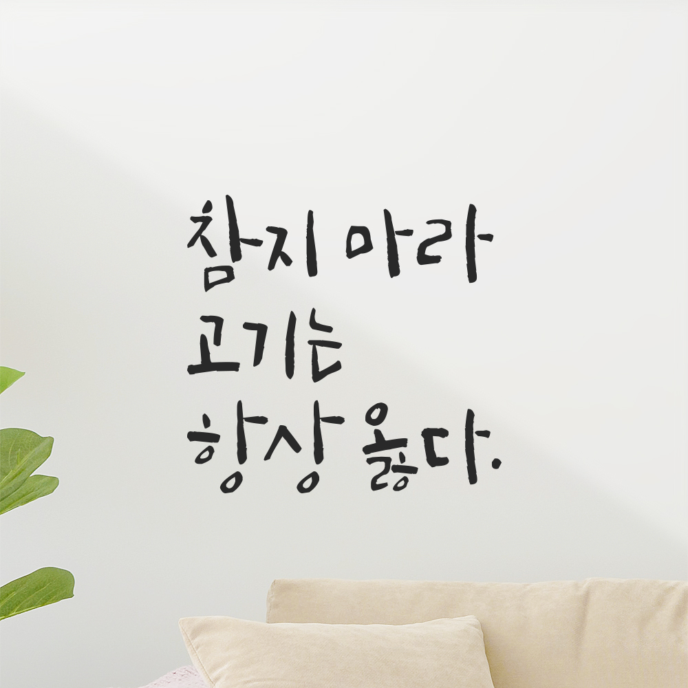 캘리그라피 레터링 스티커 참지 마라 고기는 항상 옳다 검정S 12.5x12cm - 상세 이미지 5