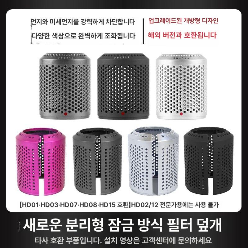 다이슨 드라이기 호환 개방형 필터 커버 교체 부품 먼지 외부 필터캡 HD01 HD03 HD04 - 메인 이미지