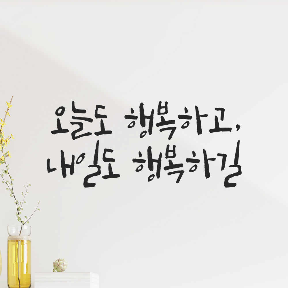 캘리그라피 레터링 스티커 오늘도 행복하고 내일도 행복하길 검정S 18x8cm - 상세 이미지 2
