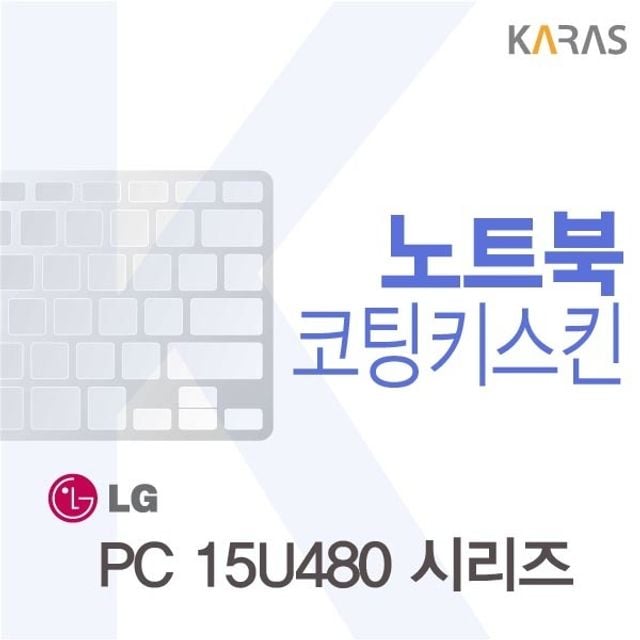 LG 울트라북 PC 15U480 시리즈용 코팅키스킨(FINE 26) - 상품 이미지