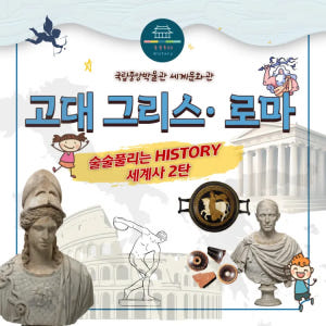 [국립중앙박물관] 고대 그리스 로마 역사 탐방 초등 투어 체험 by 술술... 솔직 후기 | 실사용자 리뷰 분석 - 상품 이미지 1