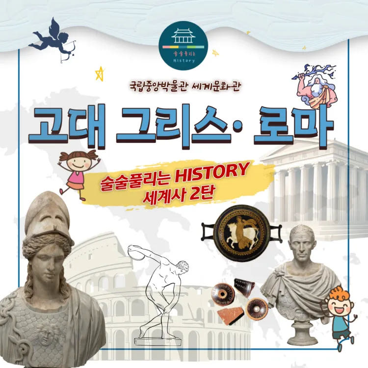 아이고고 고대 그리스 로마 역사 탐방 초등 투어 체험 - 최저가 34,900원
