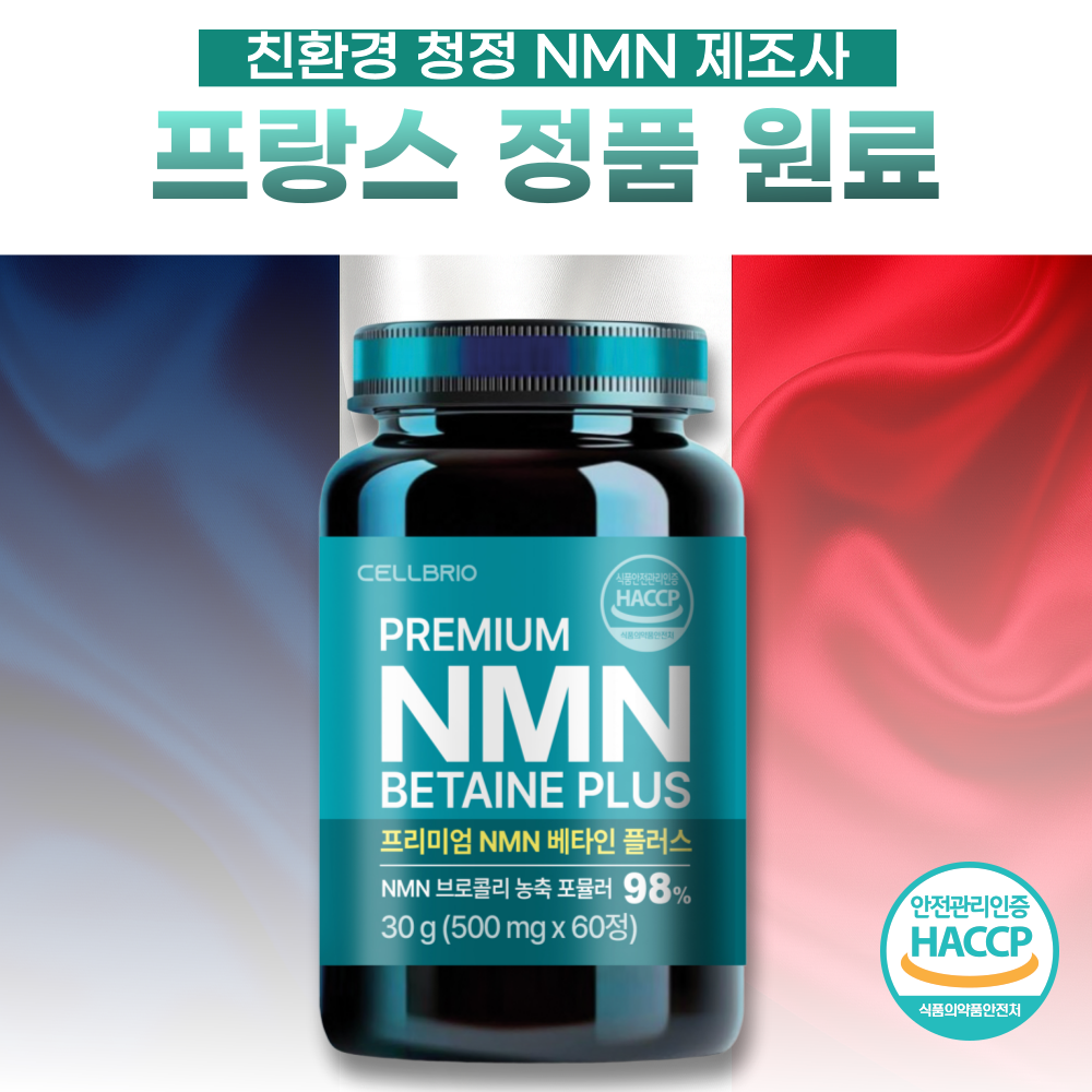 프리미엄 NMN 베타인 플러스 프랑스산 원료 엔엠엔 HACCAP 고함량 60정, 3개 - 상세 이미지 4