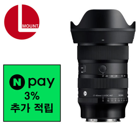 시그마 A 17-40mm F1.8 DC 크롭 L 마운트 + 네이버 포인트 3%