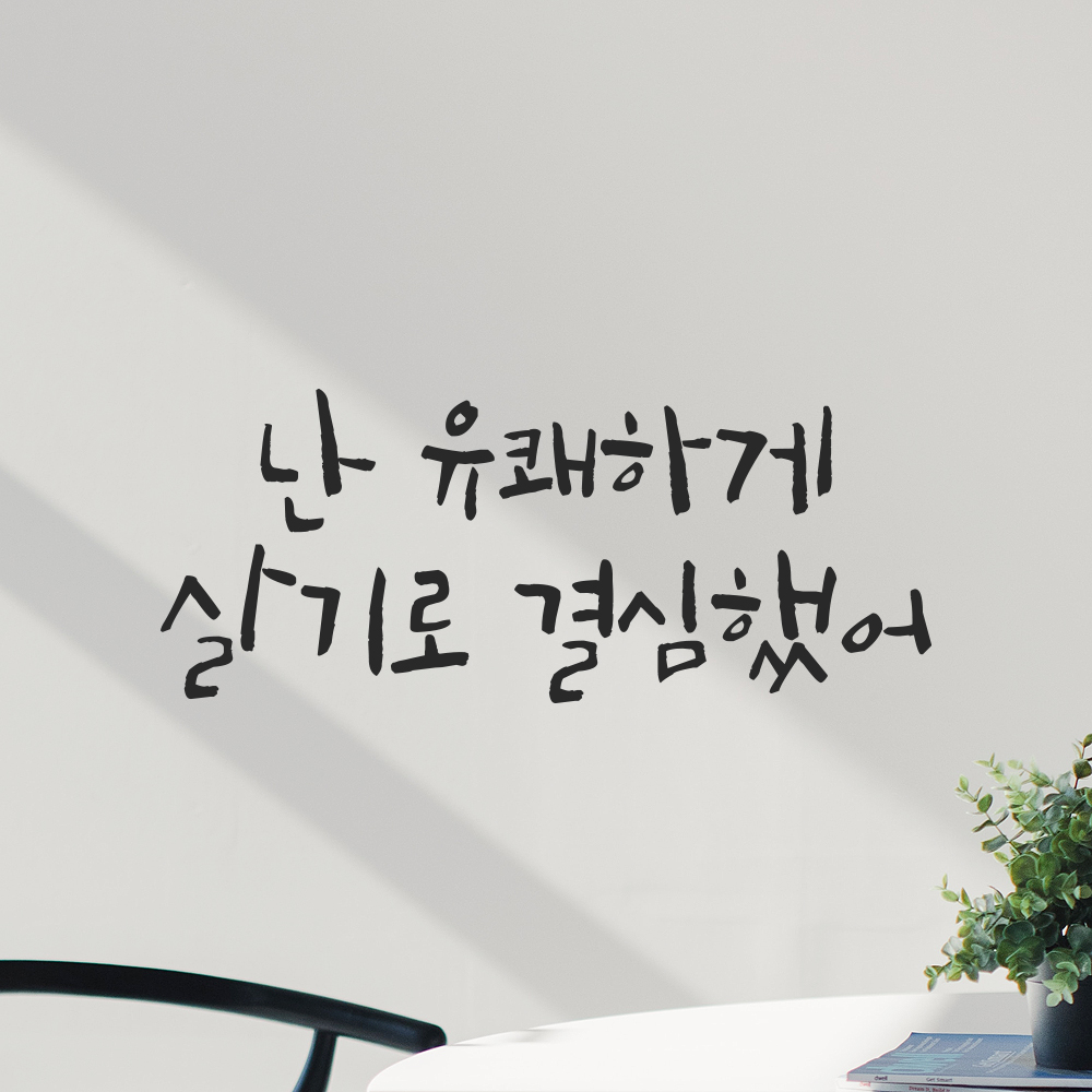 캘리그라피 레터링 스티커 난 유쾌하게 살기로 결심했어 검정S 19.5x8cm - 상세 이미지 5