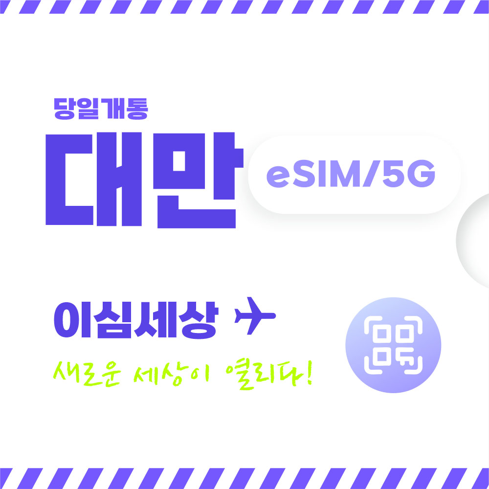 대만 이심 전지역 eSIM 이심세상 무제한 대만e심 알림톡 발송 - 메인 이미지